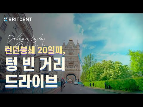 코로나 봉쇄 이후 영국의 모습? 텅 빈 런던 거리, 드라이브하며 멍때리기