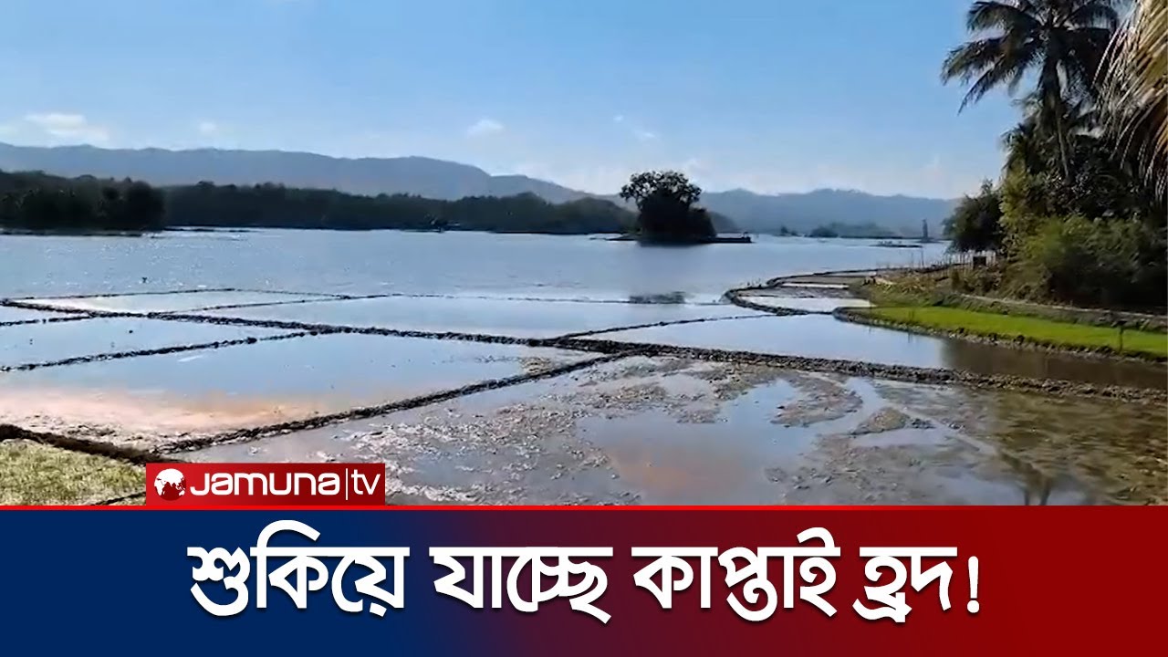 ড্রেজিংহীন ৬৫ বছর: আশঙ্কাজনক হারে কমছে কাপ্তাই হ্রদের পানি | Kaptai Lake | Jamuna TV
