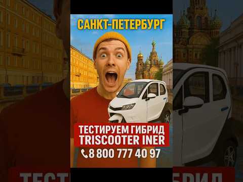 Трицикл с кабиной гибрид (электро + генератор бензин), отопитель салона WEBASTO | ☎️ 8 800 777 40 97