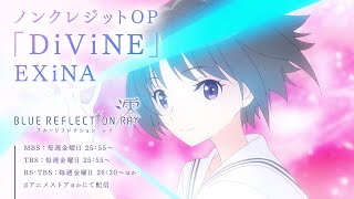 第１クールノンクレジットオープニング映像「DiViNE」EXiNA／TVアニメ『BLUE REFLECTION RAY/澪』