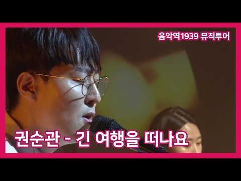 [음악역1939 뮤직투어] 권순관 - 긴 여행을 떠나요