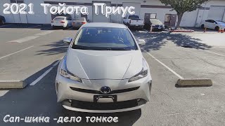 видео: 2021 Тойота Приус кан-шина -дело тонкое.. картинка: 2021 Тойота Приус кан-шина -дело тонкое..