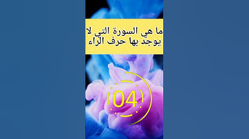 #اسئلة_دينية ما هي السورة التي تنتهي بحرف الراء