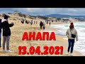 АНАПА - ДОЖДИ ПРОДОЛЖАЮТСЯ - ВИТЯЗЕВО 13.04.2021