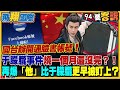 【94要客訴之飛翔國際精彩完整版重現】國台辦開通臉書帳號!台網友留言區狂刷「于朦朧之死」刪不完!于朦朧事件燒一個月還沒完?!再爆「這男星」比于朦朧更早被盯上?|三立新聞網 SETN.com