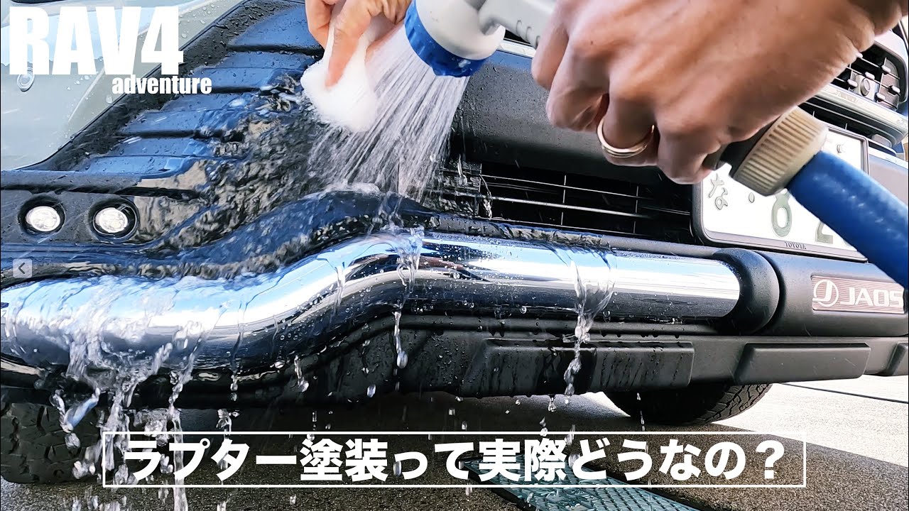 ラプターライナーの洗車どうしてる？