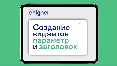 Exigner Driver App: как создавать и настраивать виджеты "Параметр" и "Заголовок"?