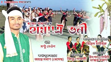 Hai oi voni || Rajen namsangia || Bihu geet || Bihu song 2022 ||  হায় ঐ ভনী || Moran bihu ||