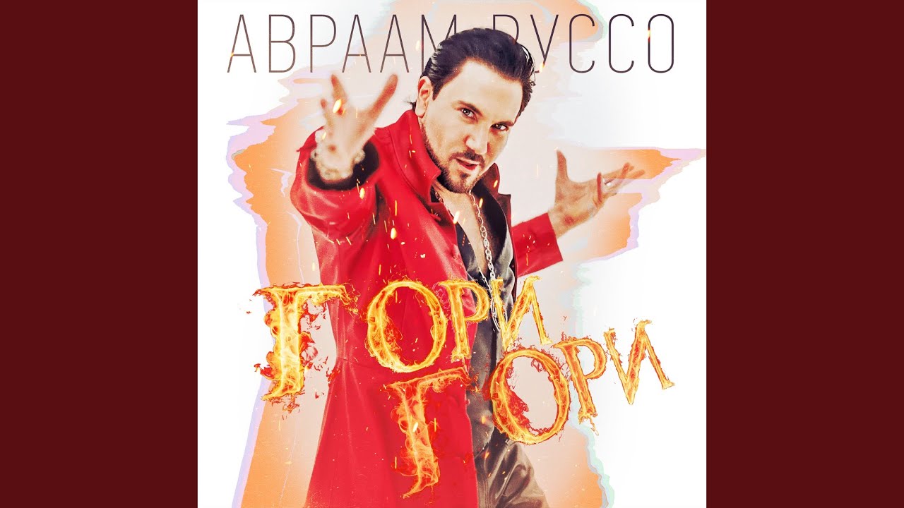 Гори Гори - YouTube