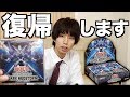 はじめしゃちょー遊戯王復帰します。