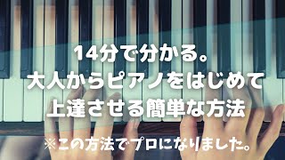 【これさえやればOK！】大人の初心者でもピアノが弾けるようになる方法