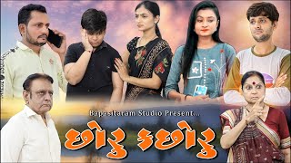 છોરુ કછોરૂ ll Part 1 ll Vicky Vaghasiya, Siya Mistry, Payal Borisagar ll Bapasitaram Studio