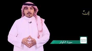 108 سورة الكوثر