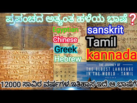 Vidéo: Quelle est la langue la plus ancienne du monde Kannada ou Telugu ?