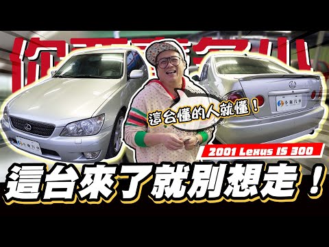 【你要賣多少】等阿等阿~望阿望，今天終於盼到這台車!!／2001 Lexus IS 300