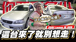 【你要賣多少EP53】等阿等阿~望阿望，今天終於盼到這台車!!／2001 Lexus IS 300