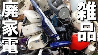 [Discarded home appliances] Reviving miscellaneous items! Revealing the purchase prices