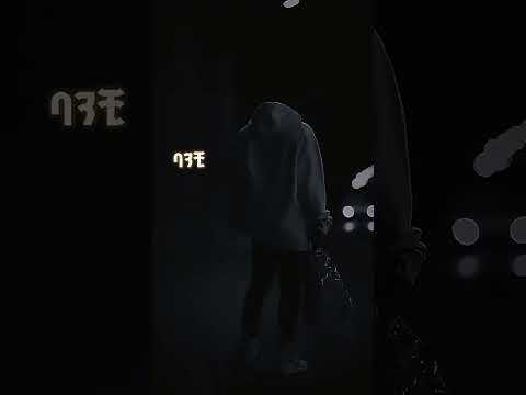 ምጓድ ነዉ ዝምታዉ ፍቅርአደለም እጓዴ