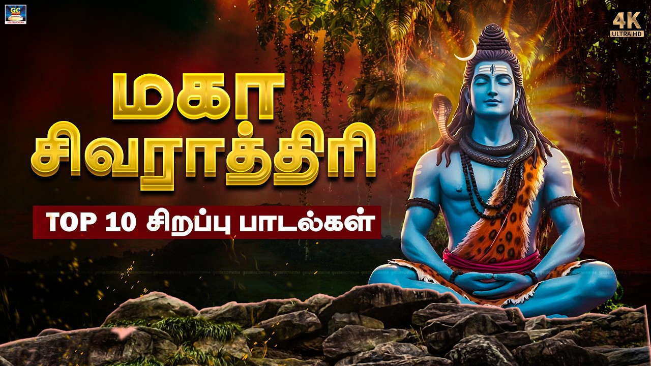 தீராத கஷ்டங்கள் தீர கேட்கும் சிவன் பாடல்கள் |  சிவராத்திரி சிறப்பு பாடல்கள் | Shivratri Special Song