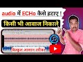 background noise kaise remove kare 2024 | Audio में Ehco कैसे हटाएं !