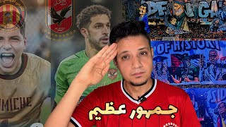 جمهور الترجي التونسي يصنع  حدث تاريخي - تعادل الاهلي والترجي وحسم النهائي في القاهرة