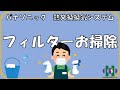 【お掃除】パナソニック熱交換器ユニット　リアルな汚れ！！