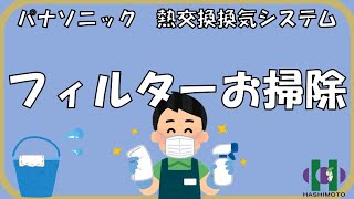 【お掃除】パナソニック熱交換器ユニット　リアルな汚れ！！