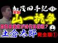 山一抗争　加茂田手記　土倉太郎1【加茂田重政】