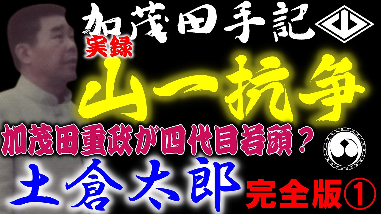 山一抗争　加茂田手記　土倉太郎1【加茂田重政】