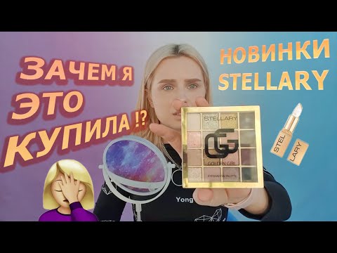 ТРЕШ ОТ STELLARY - GOLDEN GIRL, ЗА ЧТО ТАКИЕ ДЕНЬГИ!? бюджетно?!