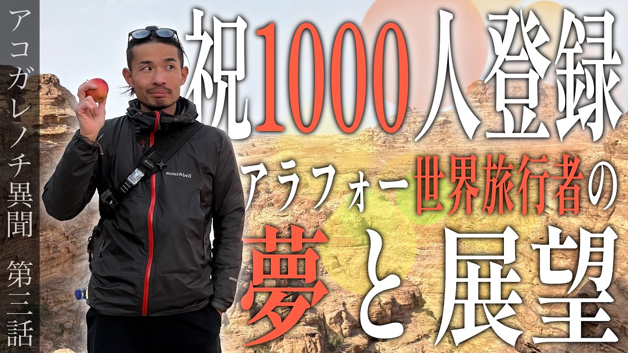 登録者1000人突破㊗️アラフォー無職世界旅行者が将来の夢を語る【アコガレノチ③】