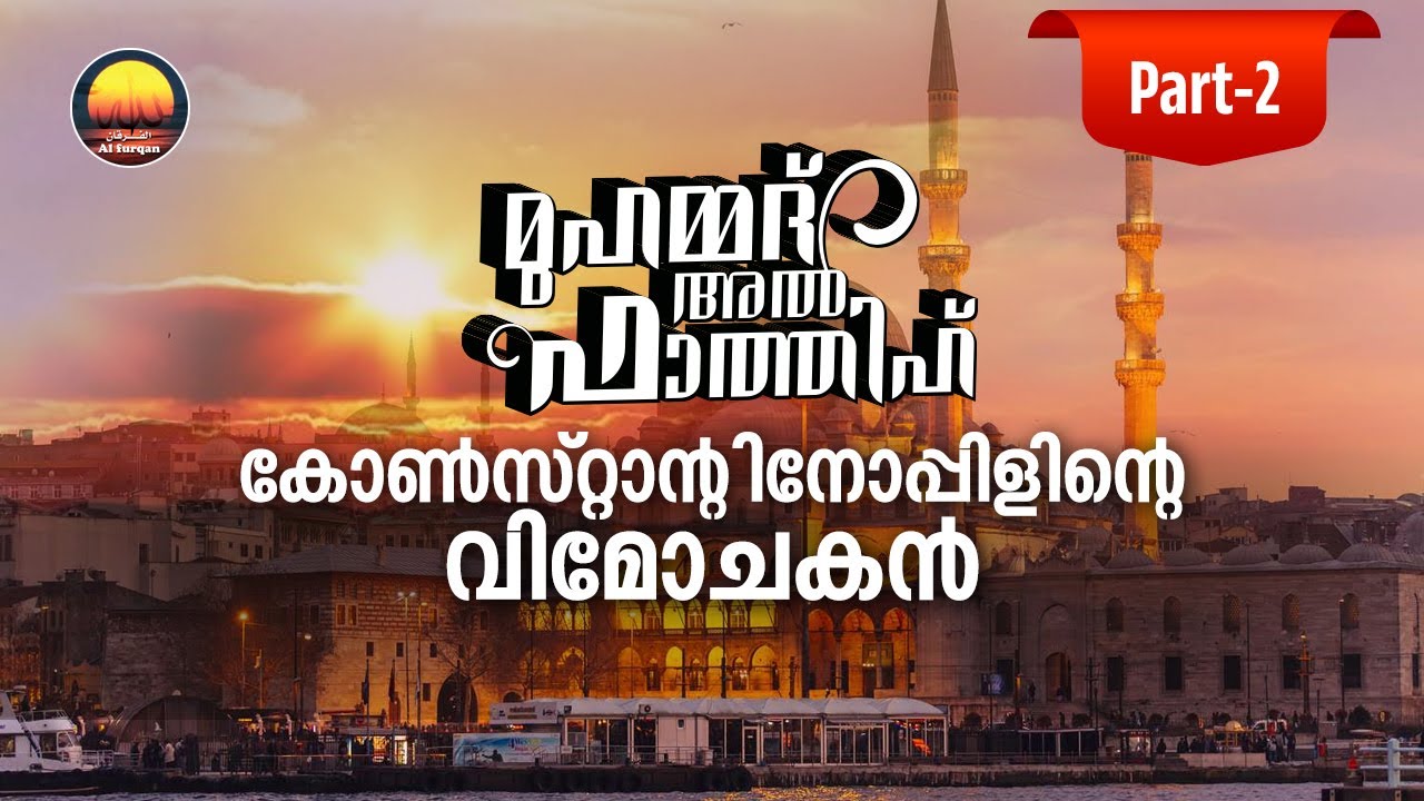 മുഹമ്മദ് അൽ ഫാത്തിഹ് (റ)- കോൺസ്റ്റാൻ്റിനോപ്പിളിൻെറ വിമോചകൻ- Part-2 |The Conqueror of Constantinople