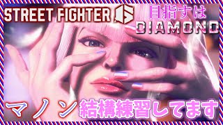 【スト6】九割雑談！モダンマノンでマスター目指したい！