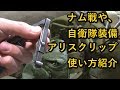 【ミリタリー】アリスクリップの使い方【ナム戦装備】