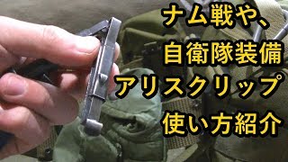 【ミリタリー】アリスクリップの使い方【ナム戦装備】