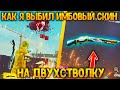 КАК Я ВЫБИЛ СКИН НА ДВУХСТВОЛКУ / СКОЛЬКО ПОТРАТИЛ?