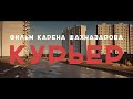 Трейлер фильма «Курьер» Карена Шахназарова. В кино с 26 ноября