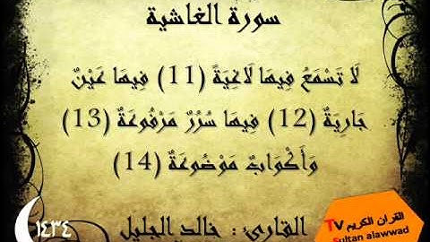 سورة الغاشية رمضان 1434 القارئ خالد الجليل