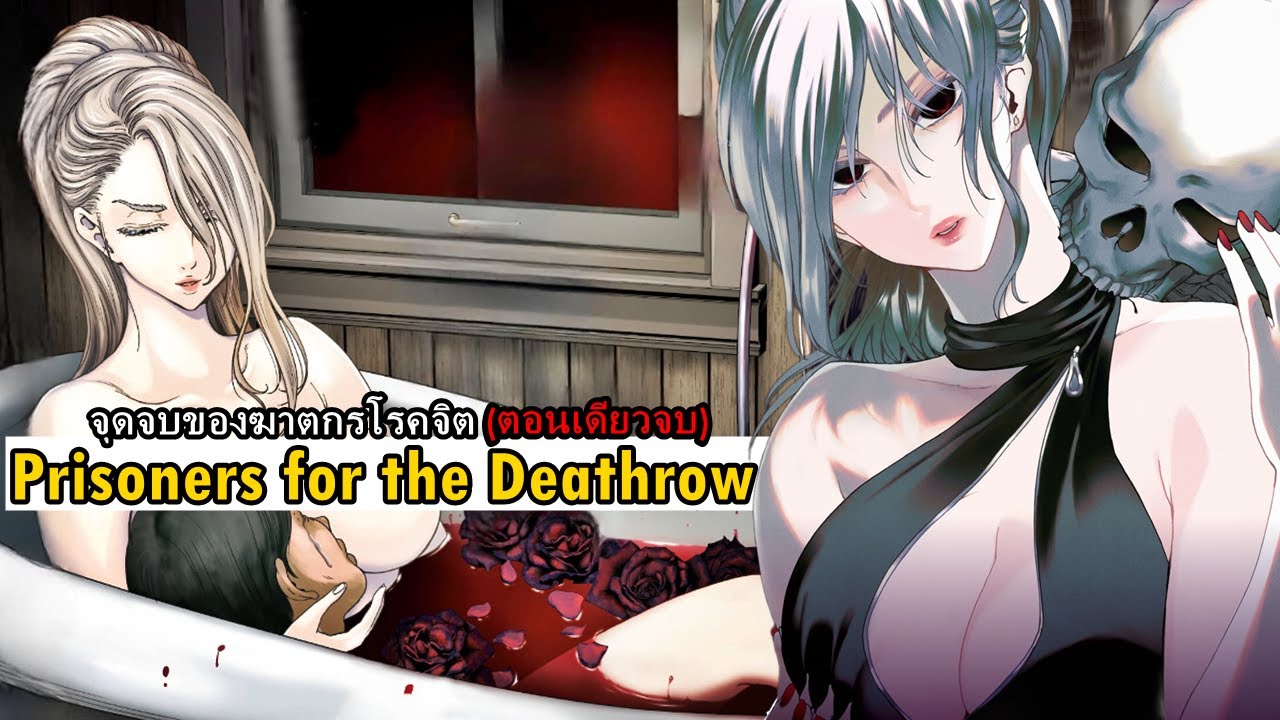 เล่ามังงะ Prisoners for the Deathrow จุดจบของฆาตกรโรคจิต (ตอนเดียวจบ) | ตั้งศาลเตี้ยพิพากษาเดนนรก!