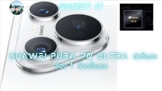 แนะนำมือถือ เด่นกล้อง HUAWEI Pura 70 Ultra ตัวท็อปกล้อง 1 นิ้วครั้งแรก 