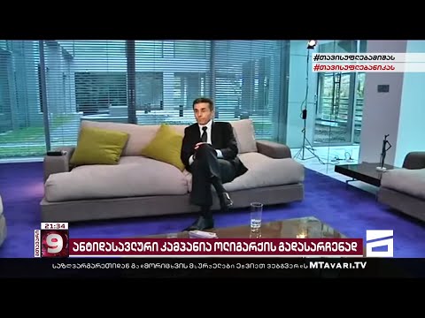 ივანიშვილის დასაცავად დარაზმული \"ოცნება\" | ხელისუფლების ანტისადავლური კამპანია