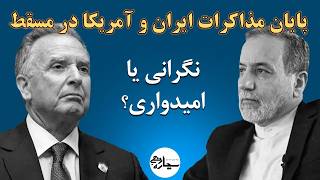 پایان مذاکرات ایران و آمریکا در مسقط؛ بیم‌ها و امیدها؟