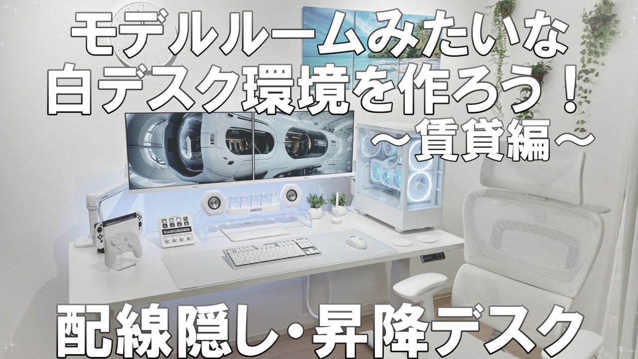 モデルルームみたいな白デスク環境を作ろう！～賃貸編～