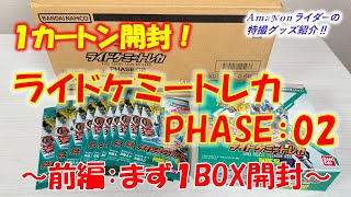 『ライドケミートレカPHASE:02』１カートン開封！〜前編:まず１BOX開封〜