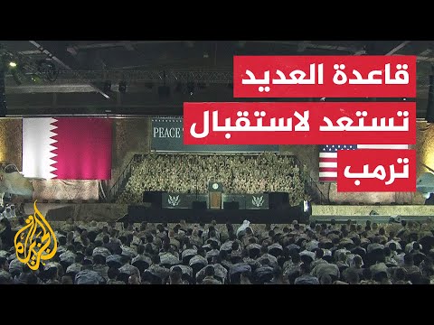 استعدادات في قاعدة العديد لاستقبال ترمب
