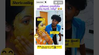 සුදු වෙයි ද? 😂🤣 #funny #shortsfeed #comedy #djremix #song #couple #trending #ytshorts #sltrending