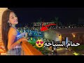 نطيت في حمام السباحه نطيت في حمام السباحه