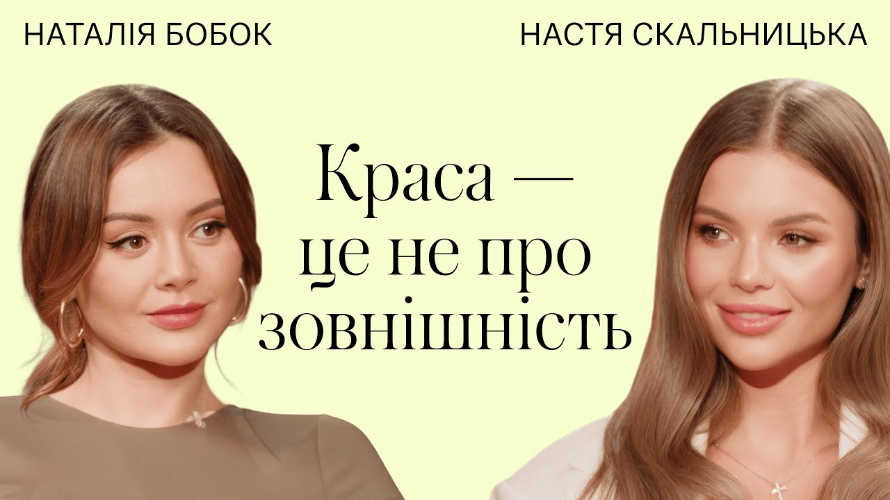 Настя Скальницька про пластику, соцмережі, хейт, самооцінку. Хто диктує правила краси?