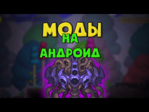 КАК И ГДЕ СКАЧАТЬ МОДЫ ДЛЯ ТЕРРАРИИ НА АНДРОИД 1.4 // МОДЫ ДЛЯ TERRARIA 1.4 НА АНДРОИД