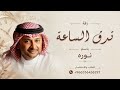زفة باسم نوره فقط 2026 تدق الساعه باسم نوره || عبدالمجيد عبدالله 